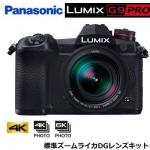 パナソニック ミラーレス一眼カメラ ルミックス LUMIX Gシリーズ G9 PRO 標準ズームライカDGレンズキット DC-G9L