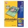 アイリスオーヤマ ラミネートフィルム 100μ B5サイズ 100枚入り LZ-B5100