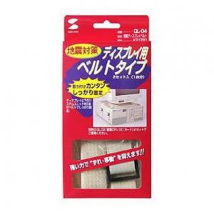 サンワサプライ 耐震ディスプレイベルト QL-04