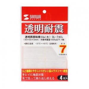 サンワサプライ 透明両面粘着ゴム(大) 耐震 QL-74CL